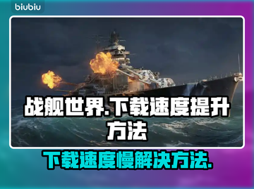 战舰世界下载慢🔥官方加速通道曝光！🚀截图1
