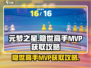 元梦之星🔥隐世高手MVP获取攻略🎮