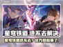 🎮星穹铁道进不去？紧急解决方法来了！