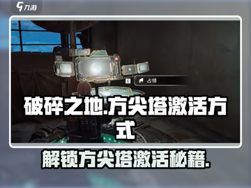 🔥破碎之地🔥方尖塔激活秘籍💡游戏党必看！截图1