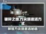 🔥破碎之地🔥方尖塔激活秘籍💡游戏党必看！