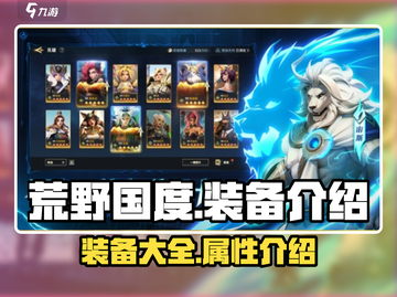 荒野国度装备大起底💥，玩家必看🔥！截图1