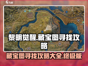黎明觉醒藏宝图🔥超全寻找攻略大全！🎉截图1