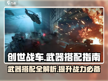 创世战车武器搭配🔥超强攻略来啦！💥截图1