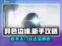 异色边缘🔥新手必看！极速上手攻略💡