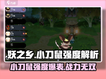 妖之乡: 小刀鼠🔥超强 intensity解析！💥截图1