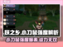 妖之乡: 小刀鼠🔥超强 intensity解析！💥