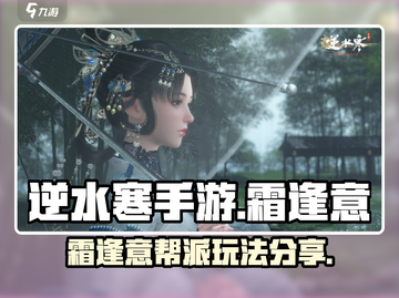 逆水寒手游🔥霜逢意帮派玩法超全分享！截图1