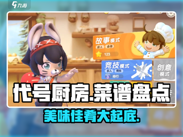 代号厨房菜谱大起底🔥，游戏玩家必看！ Gameplay必备📖截图1