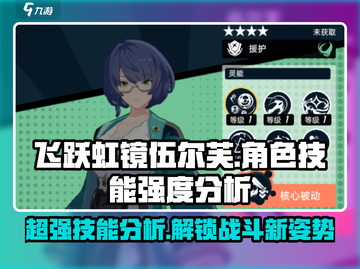 飞跃虹镜伍尔芙🔥角色技能强度分析来啦！游戏技巧⚡必备截图1