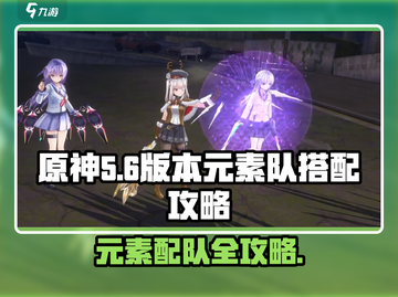 🔥炽焰天穹元素队最强搭配攻略来啦！🔥截图1