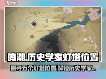 鸣潮⚡五个历史学家灯塔位置全揭秘！快收藏截图1