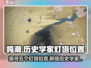 鸣潮⚡五个历史学家灯塔位置全揭秘！快收藏