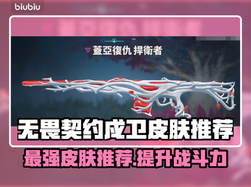 无畏契约戍卫皮肤推荐🔥游戏党必看！😎截图1