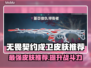 无畏契约戍卫皮肤推荐🔥游戏党必看！😎