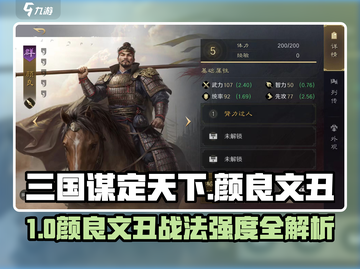 三国谋定天下：颜良文丑强度曝光💥截图1