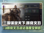 三国谋定天下：颜良文丑强度曝光💥
