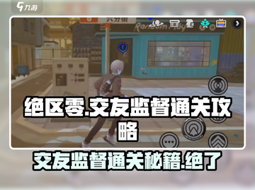 绝区零🔥交友监督通关秘籍，孩子的挑战不再难！截图1