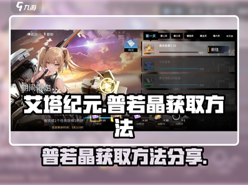 艾塔纪元🔥普若晶获取全攻略💎截图1
