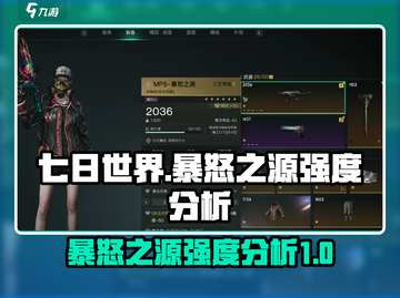 七日世界🔥暴怒之源强度分析，玩家必看！截图1