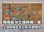 背包乱斗上线时间公布！游戏发售日期🔥抢先看🎮