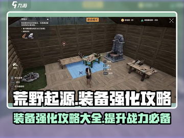 荒野起源🔥装备强化攻略，快速提升战力！截图1
