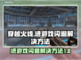 CF闪退别慌！💥快速解决方法来了🎉