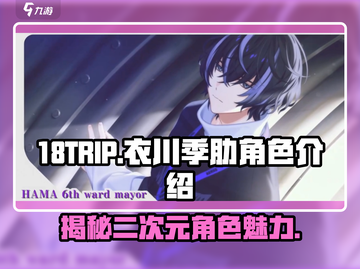 18TRIP衣川季肋🔥角色揭秘：游戏中的神秘存在！截图1