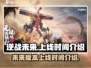 逆战未来手游上线时间💥等不及了！🔥