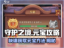守护之境🔥元宝攻略大揭秘，快速获取元宝的秘诀！