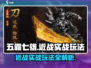 五霸七雄近战🔥实战玩法超有趣！游戏代