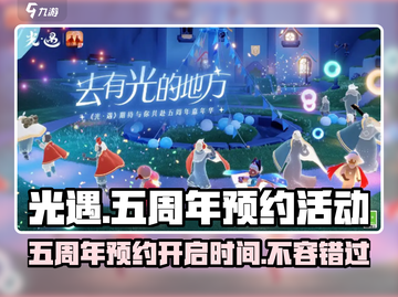 光遇五周年💥预约开启时间🔥抢先看！🎉截图1