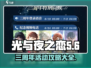 光与夜之恋三周年💥活动攻略来啦！🎉