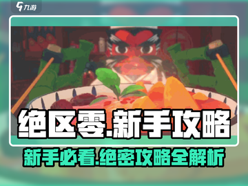绝区零🔥新手必看！萌新入坑全指南💡截图1