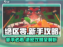 绝区零🔥新手必看！萌新入坑全指南💡