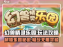 幻兽精灵乐园🔥必看！玩法规则全攻略💡