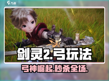 剑灵2弓神操作🔥超爽连招教学！🏹截图1
