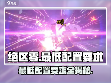 绝区零(PC端)最低配置要求🔥超低配也能玩！截图1