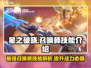 星之破晓🔥召唤师技能全面解析，助你轻松上分！