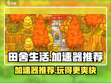田舍生活🔥必备加速器推荐，玩田舍生活必看！截图1