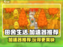 田舍生活🔥必备加速器推荐，玩田舍生活必看！