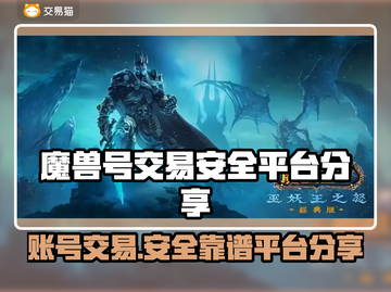 魔兽号出售看这里！🔥安全靠谱交易平台分享🎮截图1