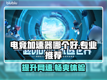 电竞加速器推荐🔥玩游戏必备，流畅不卡顿🎉截图1