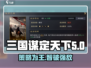 《三国谋定天下》🔥摧坚克难，策略为王！