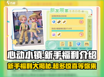 心动小镇新手必看💥超多福利等你来拿🎮截图1