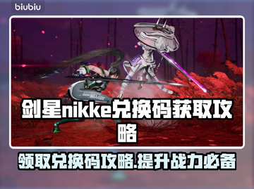剑星NIKKE兑换码获取攻略✨PC版玩家必看！🔥截图1