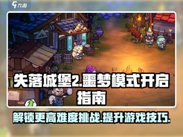 失落城堡2⚡噩梦模式开启攻略来了！🔥截图1