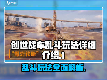 创世战车🔥乱斗模式玩法超详细解析🎉截图1