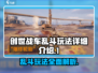 创世战车🔥乱斗模式玩法超详细解析🎉