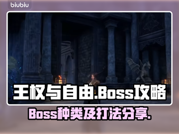 王权与自由🔥BOSS种类及打法大揭秘！截图1